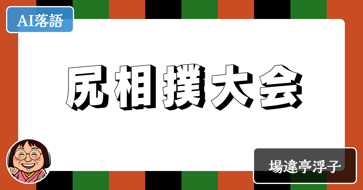 尻相撲大会