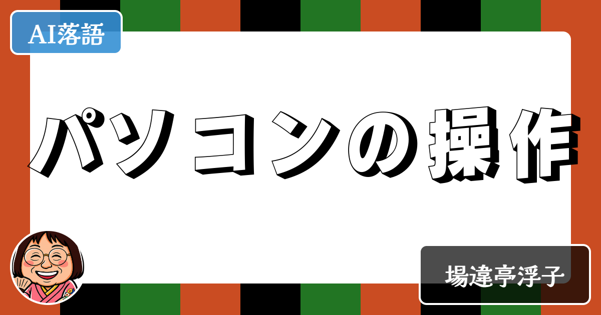 パソコンの操作