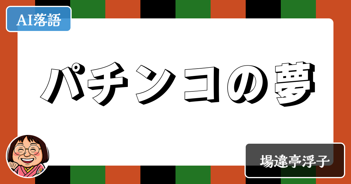 パチンコの夢