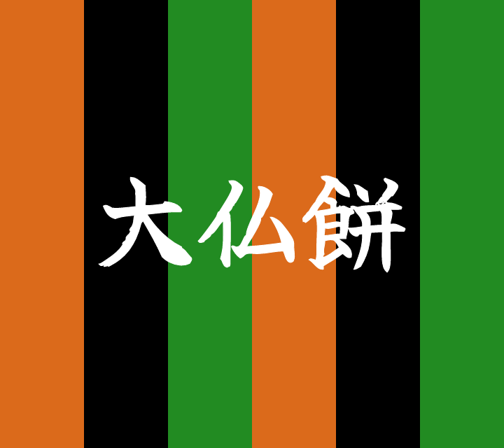 話芸の殿堂-古典落語-大仏餅