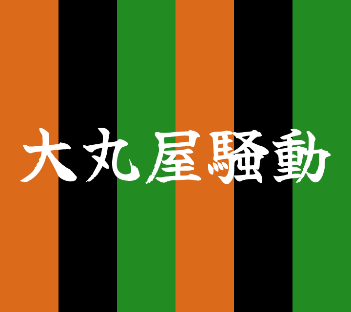 話芸の殿堂-古典落語-大丸屋騒動