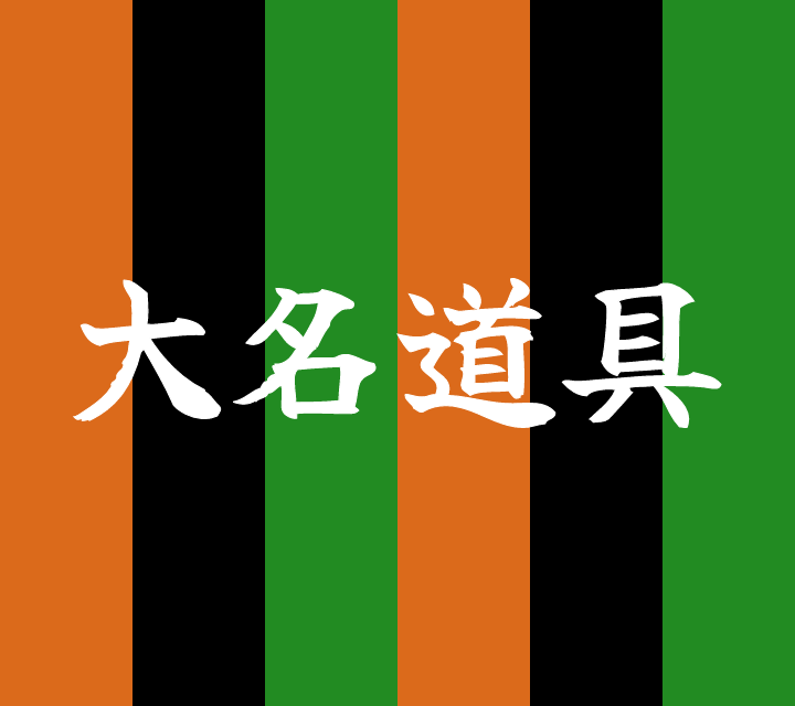 話芸の殿堂-古典落語-大名道具