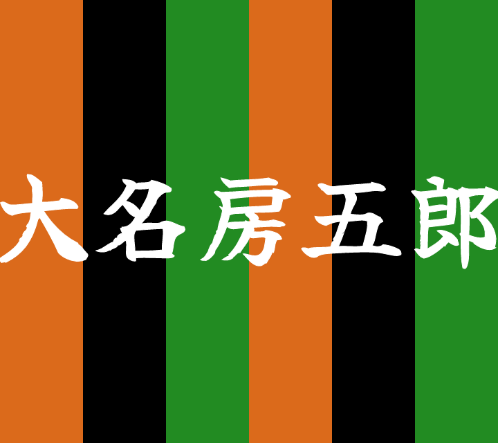 話芸の殿堂-古典落語-大名房五郎