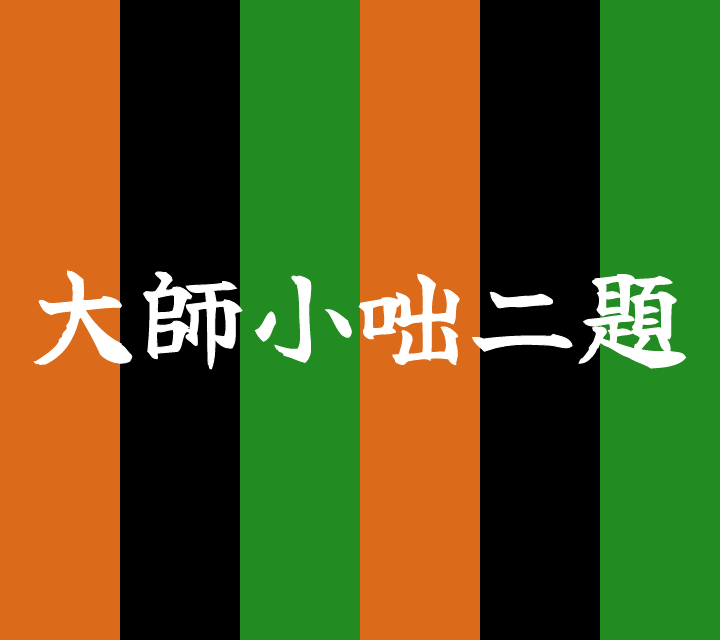 話芸の殿堂-古典落語-大師小咄二題