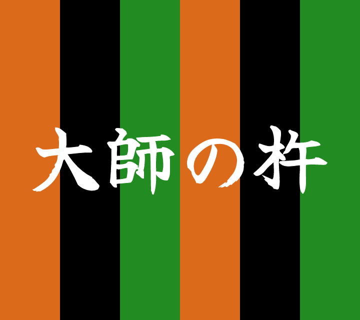 話芸の殿堂-古典落語-大師の杵