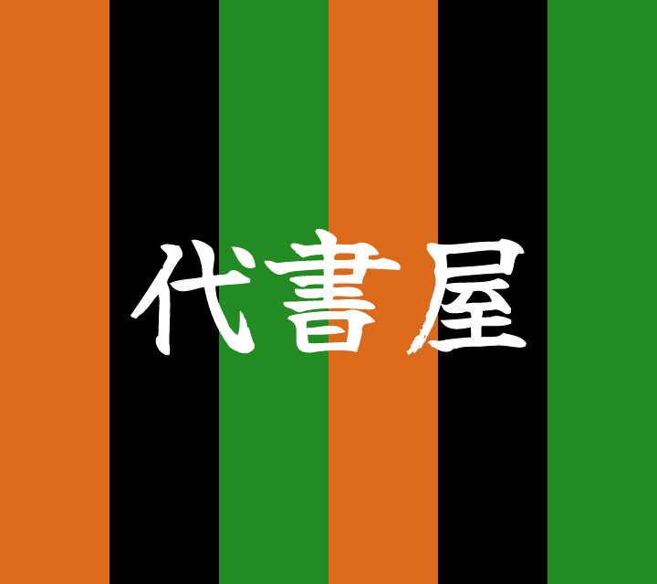 話芸の殿堂-古典落語-代書屋