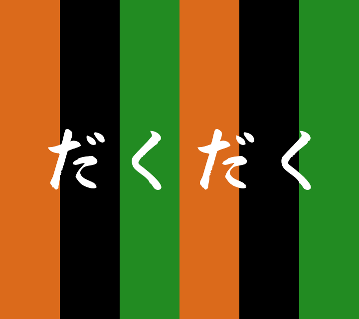 話芸の殿堂-古典落語-だくだく