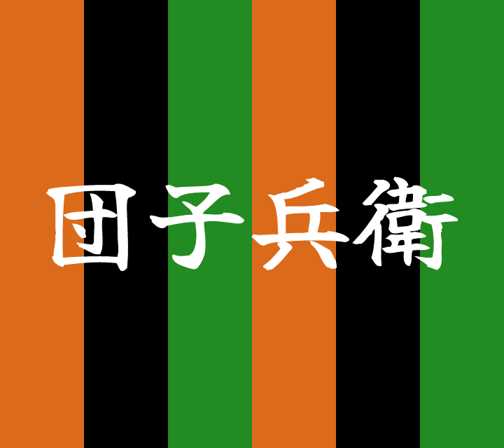 話芸の殿堂-古典落語-団子兵衛