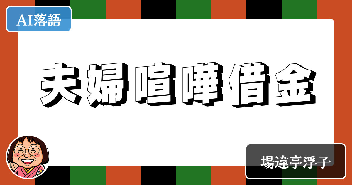 夫婦喧嘩借金