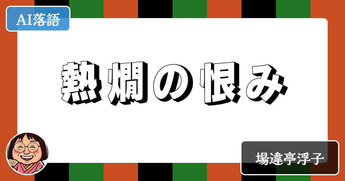 熱燗の恨み