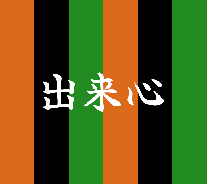 話芸の殿堂-古典落語-出来心