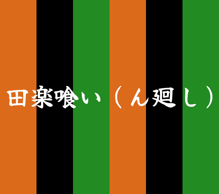 話芸の殿堂-古典落語-田楽喰い