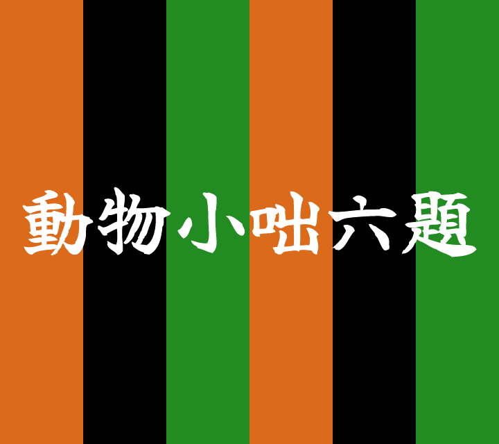話芸の殿堂-古典落語-動物小咄六題