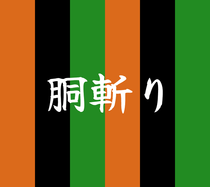 話芸の殿堂-古典落語-胴斬り