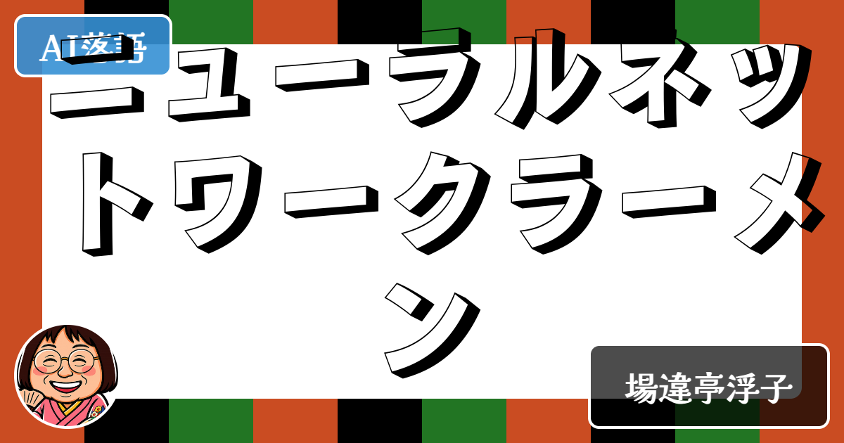 ニューラルネットワークラーメン