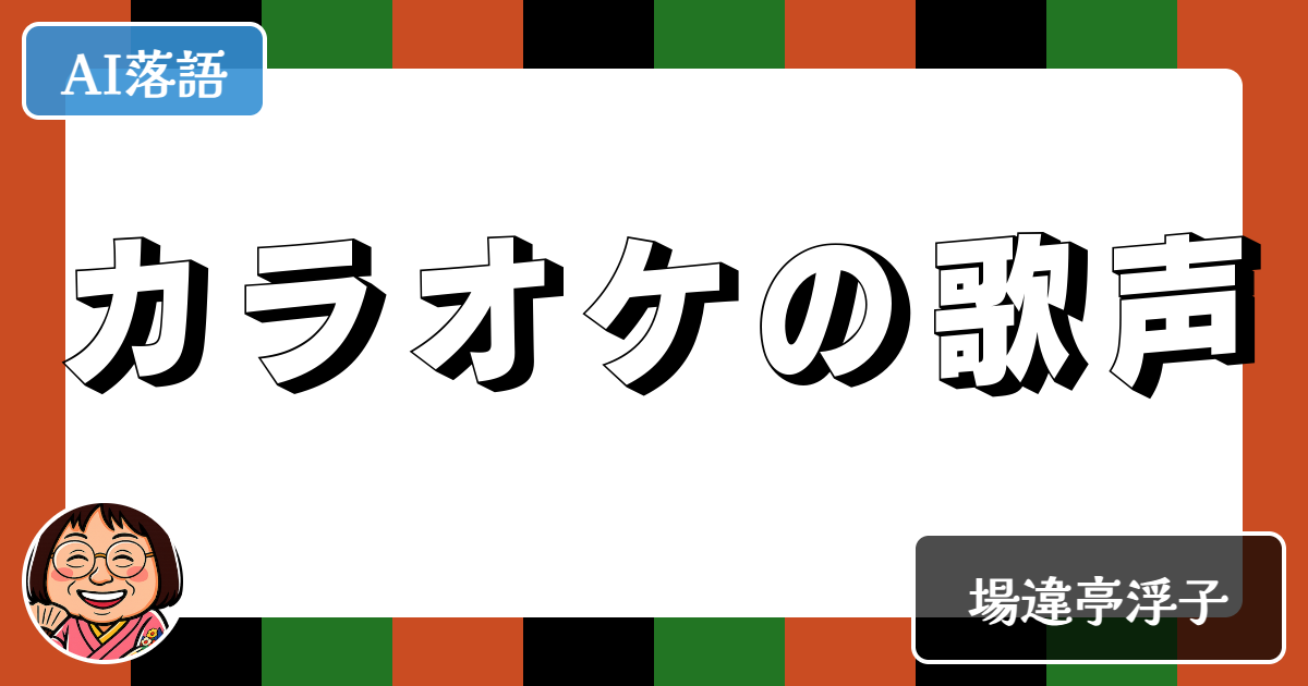 カラオケの歌声
