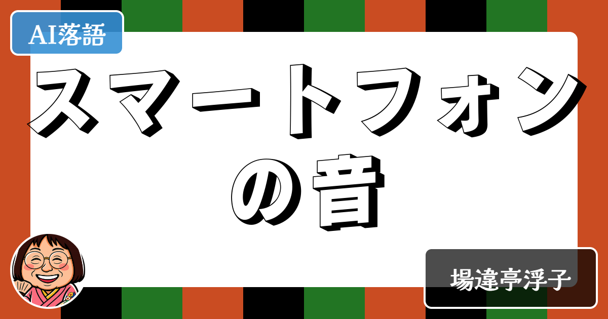 スマートフォンの音