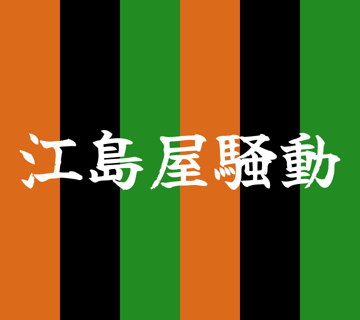 話芸の殿堂-古典落語-江島屋騒動