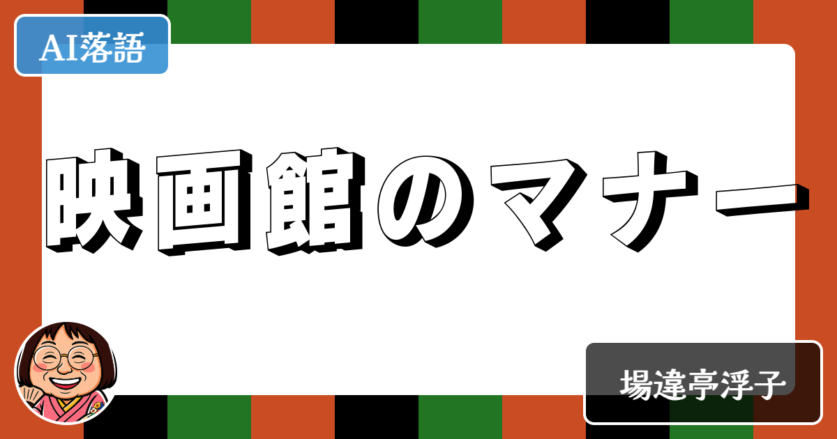 映画館のマナー