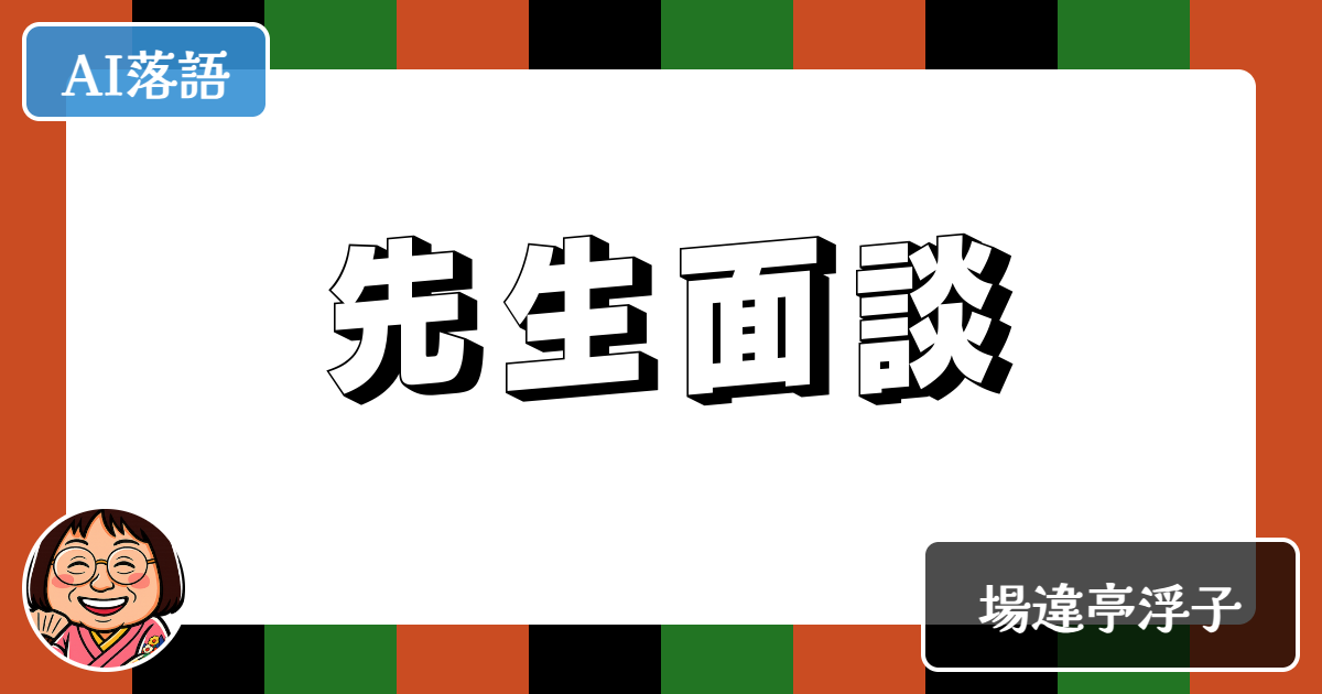 先生面談