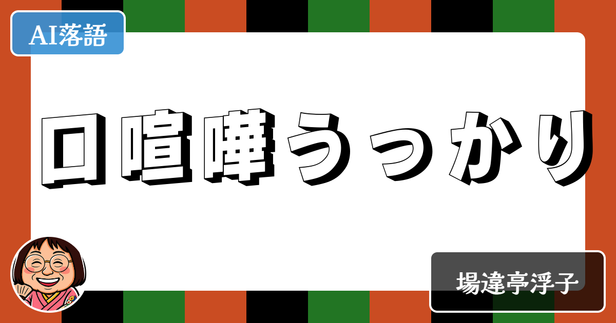 口喧嘩うっかり