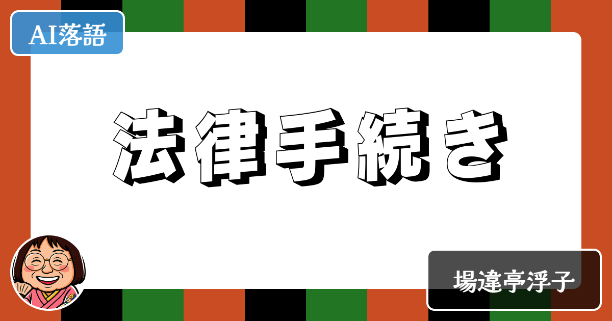 法律手続き