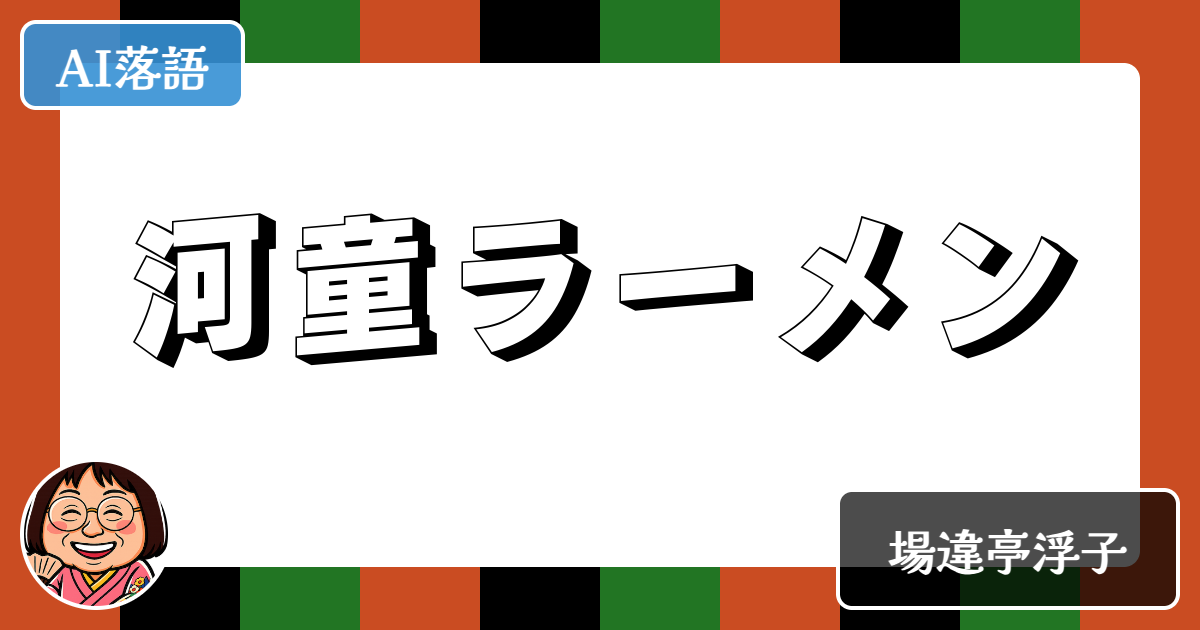 河童ラーメン
