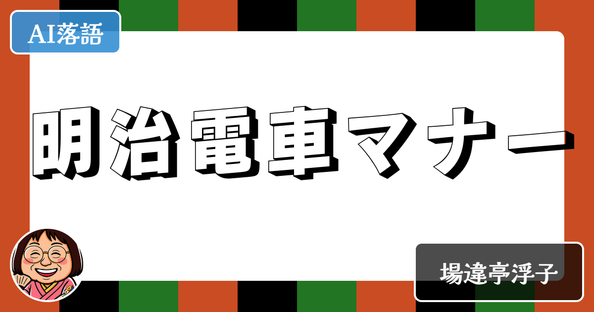明治電車マナー