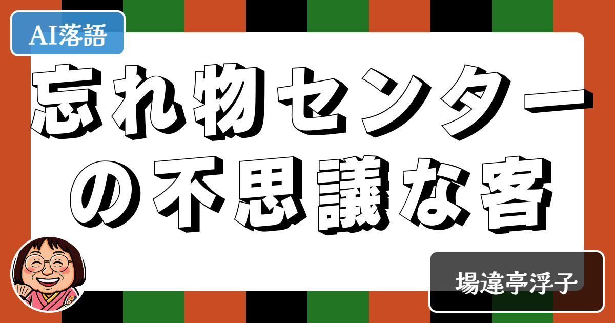 忘れ物センターの不思議な客