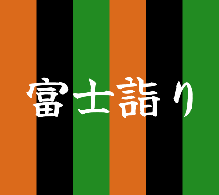 話芸の殿堂-古典落語-富士詣り