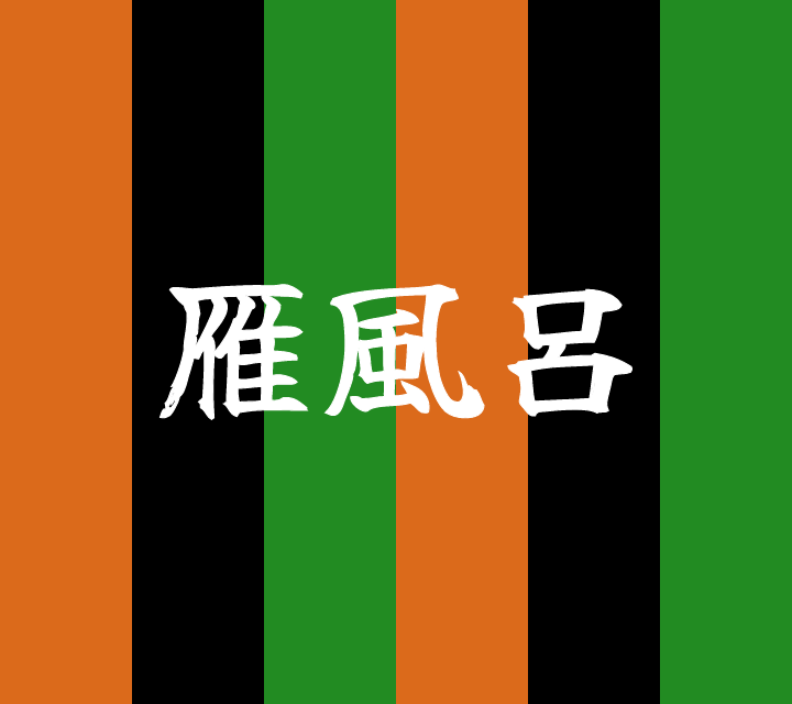 話芸の殿堂-古典落語-雁風呂