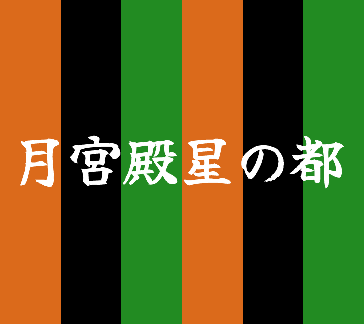 話芸の殿堂-古典落語-月宮殿星の都