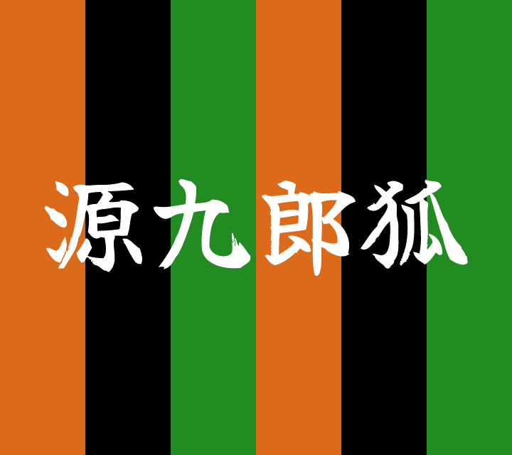 話芸の殿堂-古典落語-源九郎狐