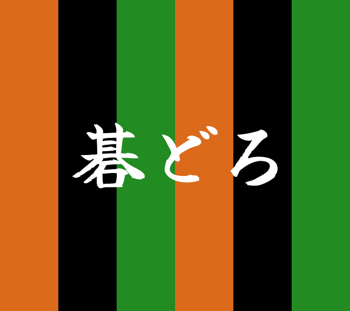 話芸の殿堂-古典落語-碁どろ