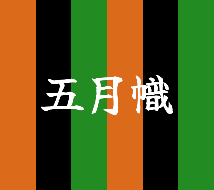 話芸の殿堂-古典落語-五月幟