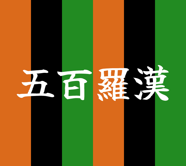 話芸の殿堂-古典落語-五百羅漢