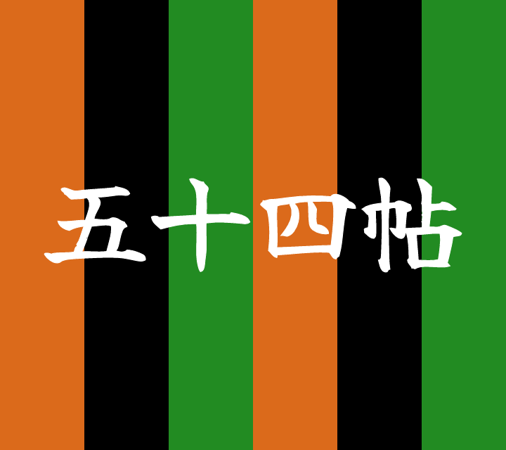 話芸の殿堂-古典落語-五十四帖
