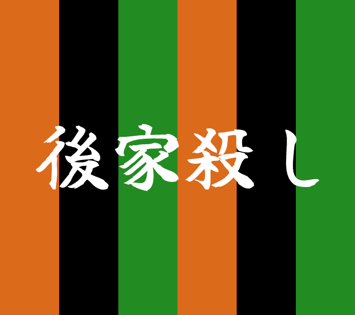 話芸の殿堂-古典落語-後家殺し