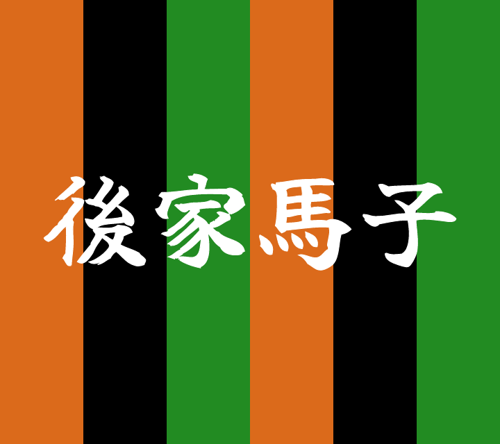 話芸の殿堂-古典落語-後家馬子