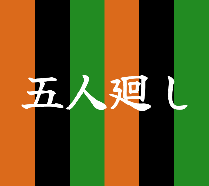 話芸の殿堂-古典落語-五人廻し