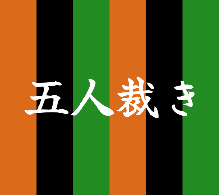 話芸の殿堂-古典落語-五人裁き