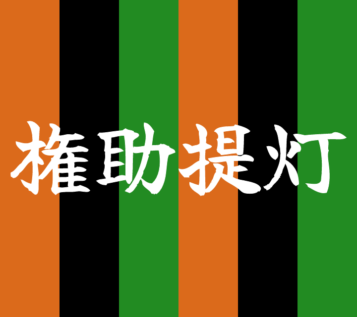 話芸の殿堂-古典落語-権助提灯