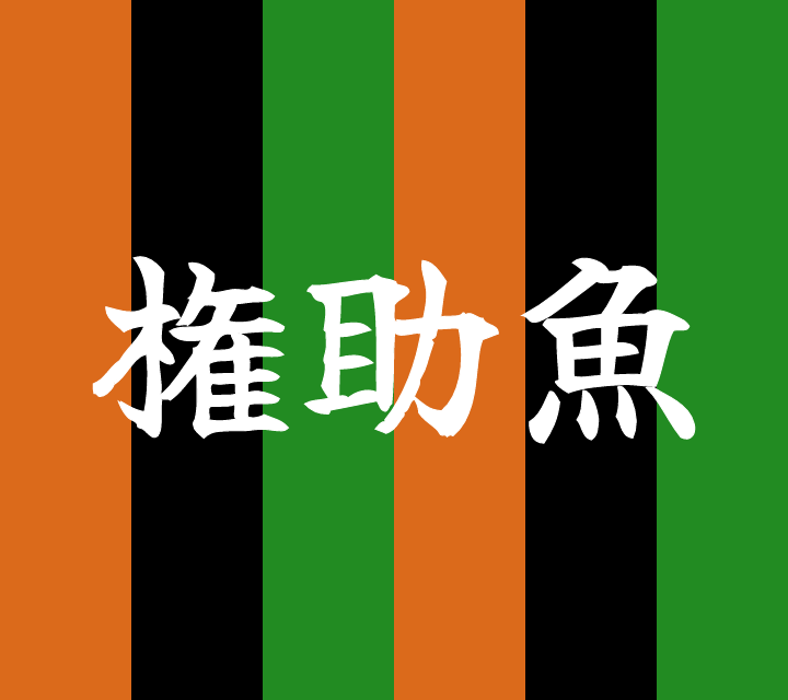 話芸の殿堂-古典落語-権助魚