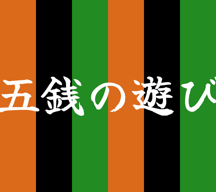 話芸の殿堂-古典落語-五銭の遊び