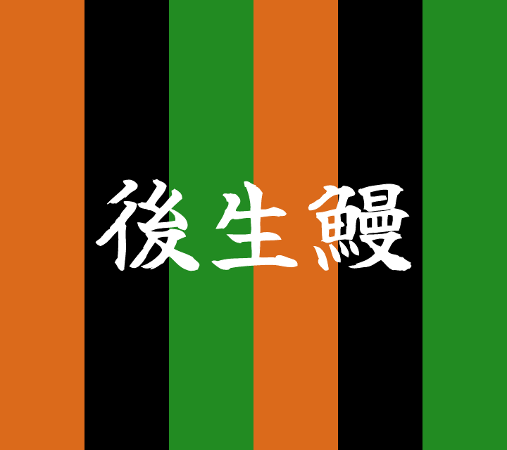 話芸の殿堂-古典落語-後生鰻