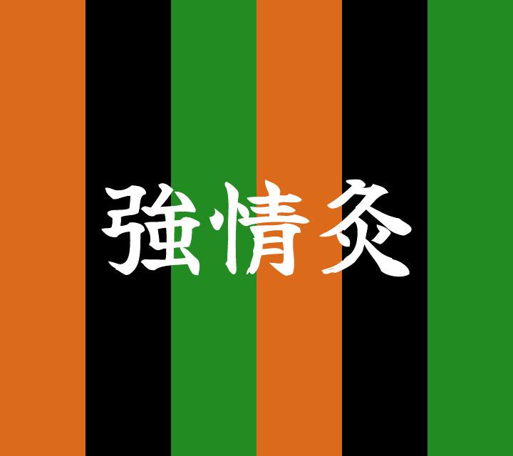 話芸の殿堂-古典落語-強情灸