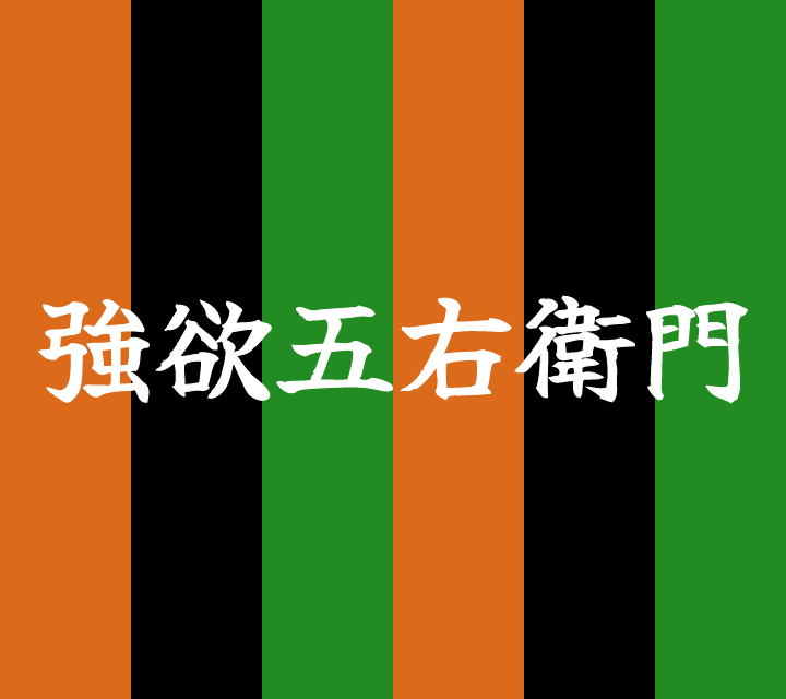 話芸の殿堂-古典落語-強欲五右衛門