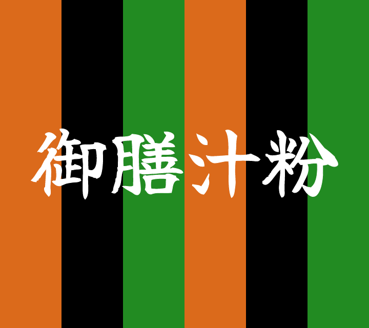 話芸の殿堂-古典落語-御膳汁粉