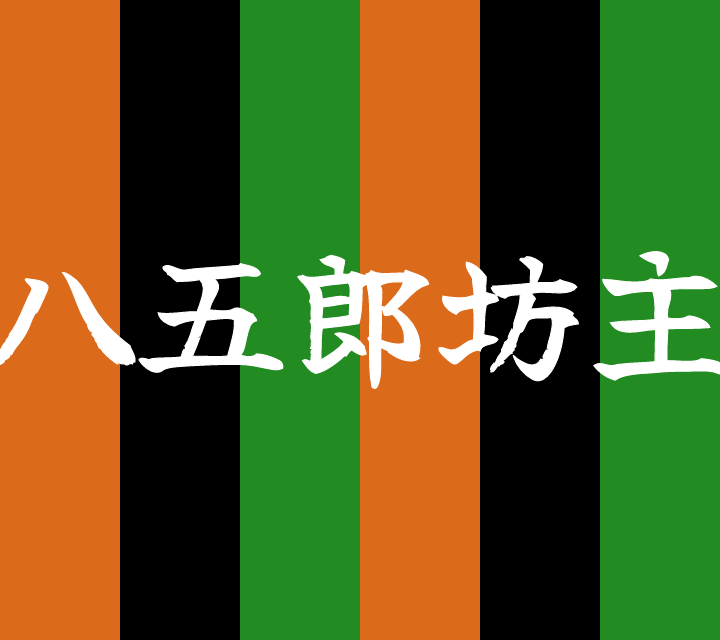 話芸の殿堂-古典落語-八五郎坊主