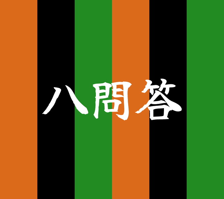 話芸の殿堂-古典落語-八問答